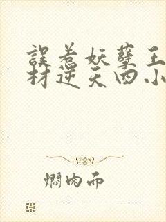 误惹妖孽王爷废材逆天四小姐免费