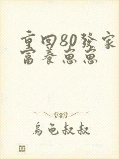 重回80发家致富养崽崽