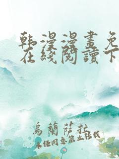 韩漫漫画免费版在线阅读下拉式