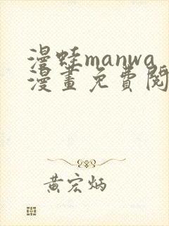 漫蛙manwa漫画免费阅读入口在哪