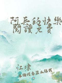 阿兵的快乐生活 阅读免费