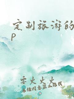 定制旅游的app