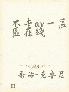 不卡av一区二区在线