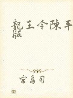 龙王令陈平最新版