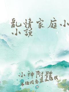 乱情家庭小强h小说