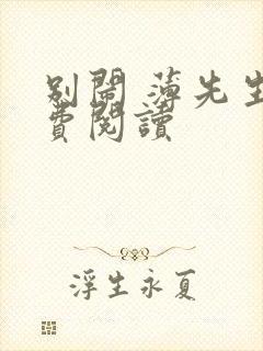 别闹 薄先生免费阅读