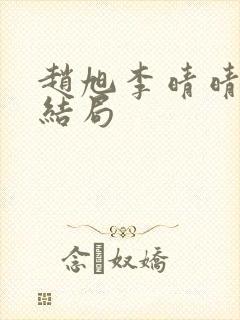 赵旭李晴晴版大结局