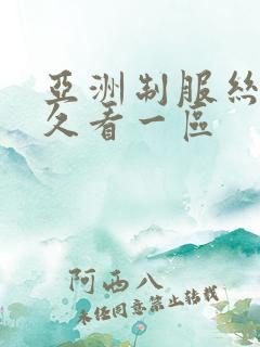 亚洲制服丝袜久久看一区