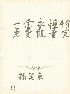 一念永恒49集免费观看完整版