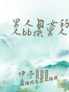 男人日女的b女人bb操男人吊