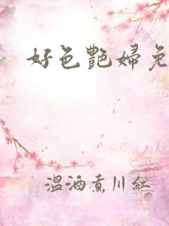 好色艳妇免费