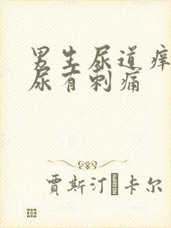 男生尿道痒,撒尿有刺痛