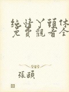 纯情丫头休想逃免费观看全集漫画