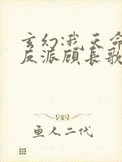 玄幻:我天命大反派顾长歌