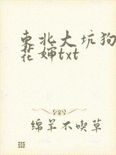 东北大坑狗儿梨花婶txt