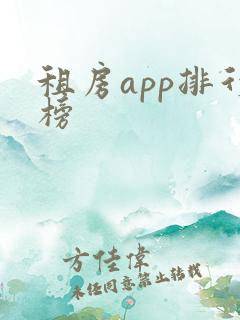 租房app排行榜