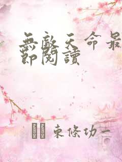 无敌天命最新章节阅读