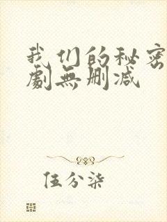 我们的秘密电视剧无删减