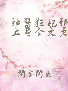 神医狂妃邪王撩上身全文免费阅读