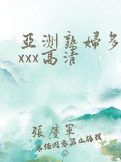 亚洲熟妇多毛xxxx高清