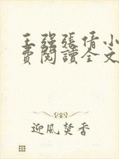 王强张倩小说免费阅读全文