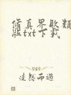 修真界败类完整版txt下载