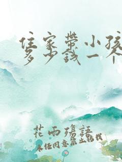 住家带小孩保姆多少钱一个月