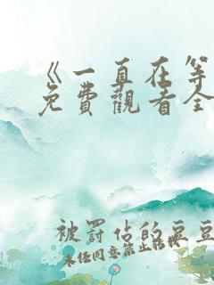 《一直在等你》免费观看全集