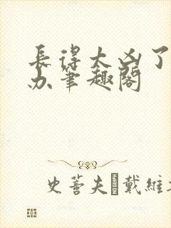 长得太凶了怎么办笔趣阁