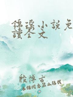 锦瑶小说免费阅读全文
