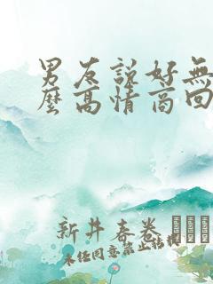 男友说好无聊怎么高情商回复