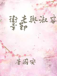 卫老与淑容全部章节
