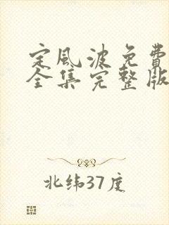 定风波免费观看全集完整版高清