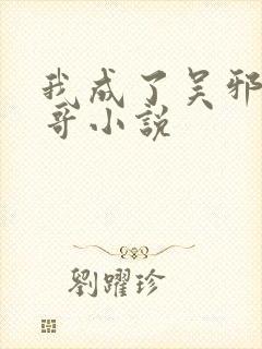 我成了吴邪他亲哥小说