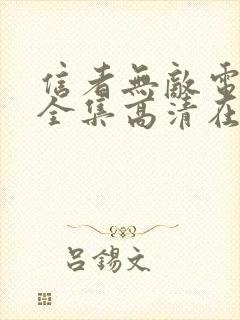 信者无敌电视剧全集高清在线观看