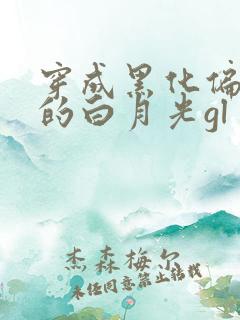 穿成黑化偏执狂的白月光gl