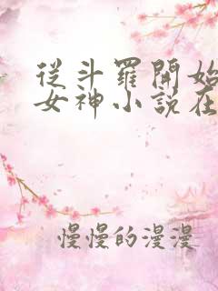 从斗罗开始俘获女神小说在线免费阅读完整版