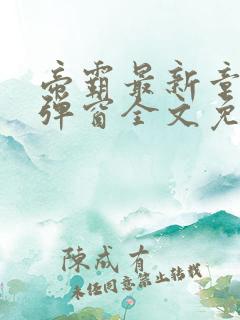 帝霸最新章节无弹窗全文免费阅读