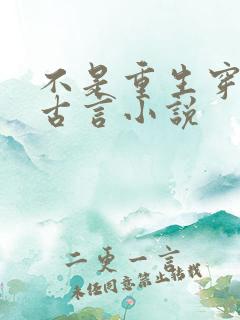 不是重生穿越的古言小说