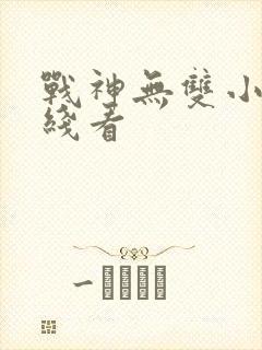 战神无双小说在线看