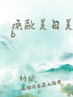 操欧美日美女大b