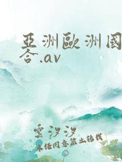 亚洲欧洲国产综合.av