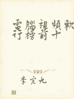 电脑视频软件排行榜前十