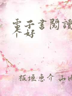 电子书阅读器那个好