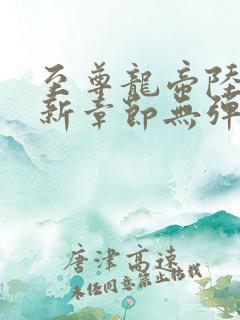 至尊龙帝陆鸣最新章节无弹窗