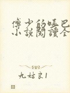 傅少的哑巴新妻小说阅读全文