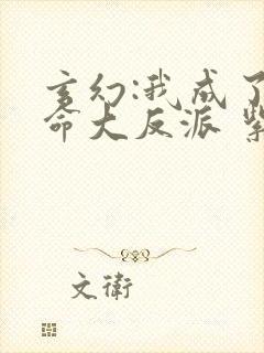 玄幻:我成了天命大反派 紫辰幻梦