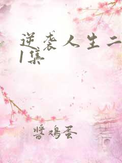 逆袭人生二虎71集