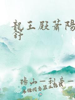 龙王殿萧阳叶云舒