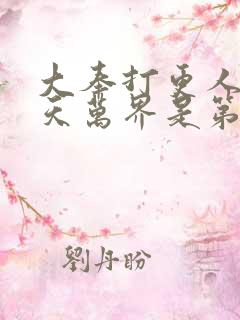 大奉打更人之诸天万界是第二部吗